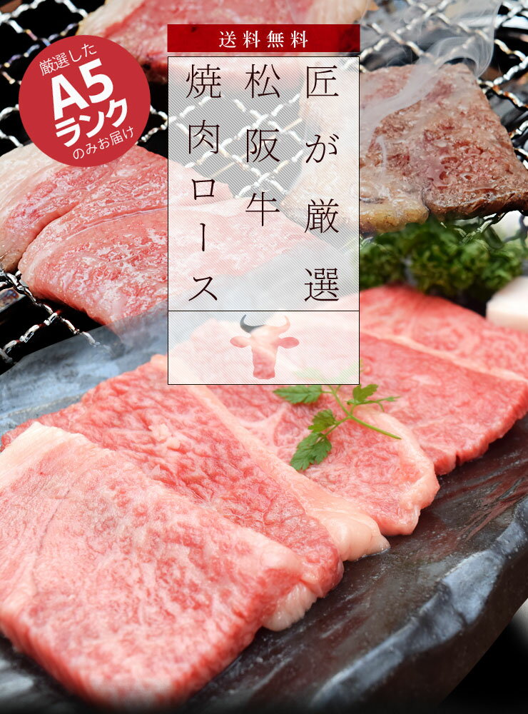 松阪牛 焼肉用 特選ロース 400g A5ランク厳選 牛肉 和牛 送料無料 産地証明書付 本場三重県の松阪牛専門の匠が厳選 焼肉用 牛肉 父の日 ギフト 松坂牛 松坂肉 2