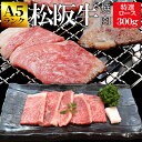 松阪牛 焼肉用 特選ロース 300g A5ランク厳選 牛肉 和牛 送料無料 産地証明書付 本場三重県の松阪牛専門の匠が厳選 焼肉用 牛肉 お年賀 ギフト 松坂牛 松坂肉