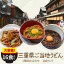 三重県ご当地うどん3種詰合せ16食 送料無料 伊勢うどん8食・亀山みそ焼きうどん4食・黒カレー伊勢うどん4食入り ランキング 通販 あす楽の商品画像