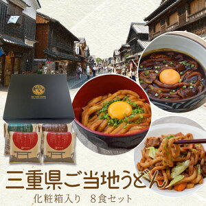 御贈答用 三重県ご当地うどんギフトセット 送料無料 伊勢うどん4食・亀山みそ焼きうどん2食・伊勢のカレーうどん2食の計8食入り ランキング 通販 母の日 ギフト