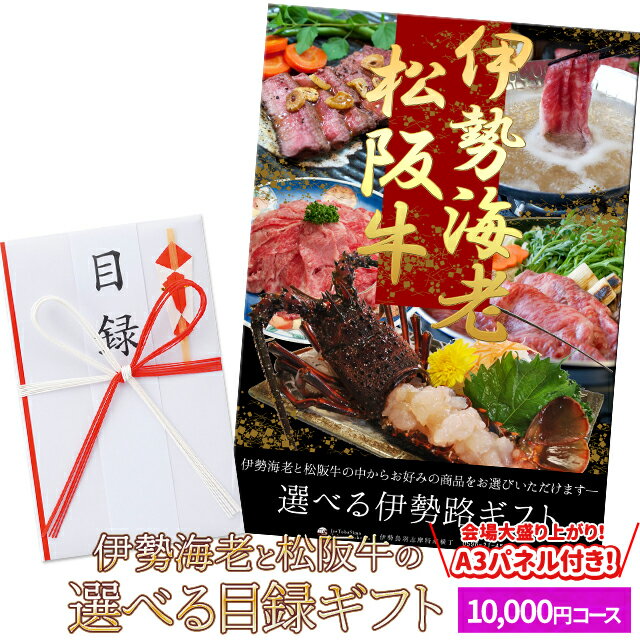 松阪牛 伊勢海老 伊勢路目録ギフト A3パネル付10000円コース 松阪肉 伊勢エビが選べる目録 あす楽 入学 卒業 祝い グルメ ギフト カタログ 商品券 内祝い お返し 出産 二次会 宴会 ビンゴ大会 …