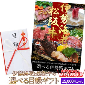 松阪牛 伊勢海老 伊勢路目録ギフト A3パネル付15000円コース 松阪肉 伊勢エビが選べる目録 あす楽 入学 卒業 祝い グルメ ギフト カタログ 商品券 内祝い お返し 出産 二次会 宴会 ビンゴ大会 景品 ゴルフコンペ 賞品