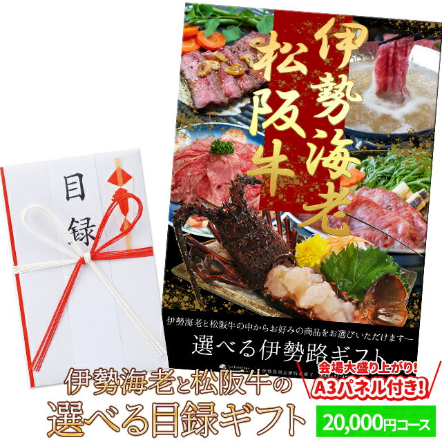 松阪牛 伊勢海老 伊勢路目録ギフト A3パネル付20000円コース 松阪肉 伊勢エビが選べる目録 あす楽 入学 卒業 祝い グルメ ギフト カタログ 商品券 内祝い お返し 出産 二次会 宴会 ビンゴ大会 景品 ゴルフコンペ 賞品