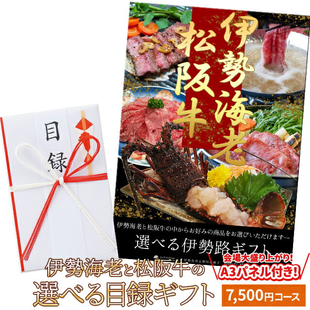 伊勢エビ 松阪牛 伊勢海老 伊勢路目録ギフト A3パネル付7500円コース 松阪肉 伊勢エビが選べる目録 あす楽 入学 卒業 祝い グルメ ギフト カタログ 商品券 内祝い お返し 出産 二次会 宴会 ビンゴ大会 景品 ゴルフコンペ 賞品