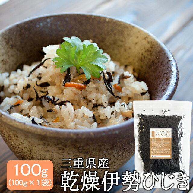 ひじき 伊勢ひじき100g メール便送料無料 三重県伊勢志摩産 乾燥 芽ヒジキ 国産 チャック付袋入り 無添加