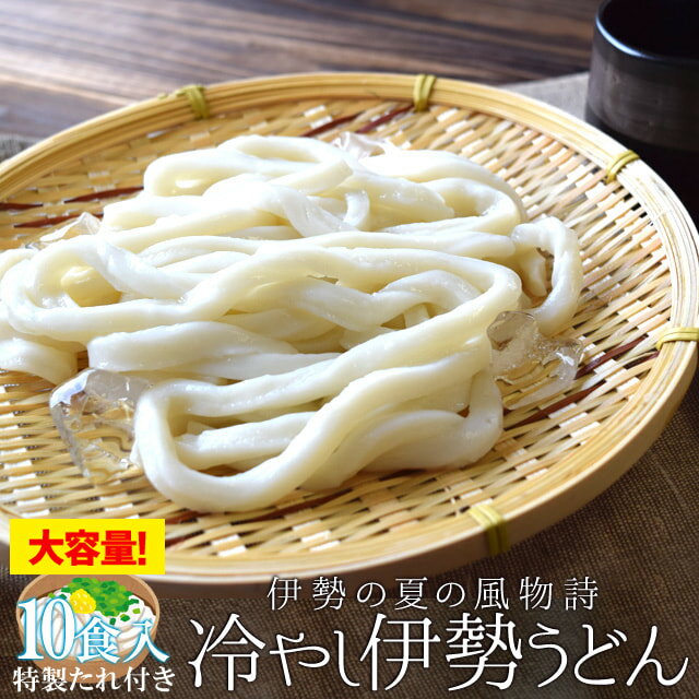 商品名 冷やし伊勢うどん(たれ付) 内容量 冷やし伊勢うどん麺・冷やし伊勢うどんたれ×10食 原材料名 ●冷やし伊勢うどん麺 ＜小麦粉、食塩、(加工デンプン)、酸味料＞ ●冷やし伊勢うどんたれ ＜たまり醤油(本醸造)、発酵調味料、還元水飴、みりん、混合削り節(さば節、うるめいわし節、いわし節、かつお節)、砂糖、かつお節エキス、こんぶエキス、宗田かつお節、カラメル色素、調味料（アミノ酸等）＞ （原材料の一部に小麦、大豆、さばを含む） 賞味期限 出荷日含め常温未開封で約2か月 保存方法 直射日光を避け、常温で保管してください。 販売者 伊勢鳥羽志摩特産横丁 運営　株式会社　オフィスワンツーテン 三重県伊勢市藤里町725−1 温度帯 お届け方法 ヤマト運輸 のし・メッセージカード対応 : 不可 その他 ・開封後はお早めにお召し上がりください。 ・本品製造工場ではそば、卵を含む製品を製造しています。 配送方法・支払い方法について、詳しくはコチラ