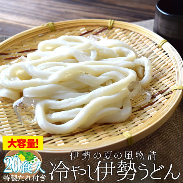 楽天伊勢鳥羽志摩特産横丁冷やし 伊勢うどん20食入 送料無料 もちもち手打ち式麺と魚介だしの甘口たれ あす楽対応 ランキング 通販 夏季限定