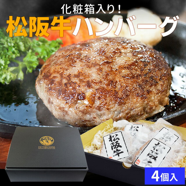 松阪牛ハンバーグ 4個 化粧箱詰合せ A4ランク以上の松阪肉を100％使用した松阪牛専門店のハンバーグ 化粧箱入り 松坂牛 松坂肉 寒中御見舞 ギフト