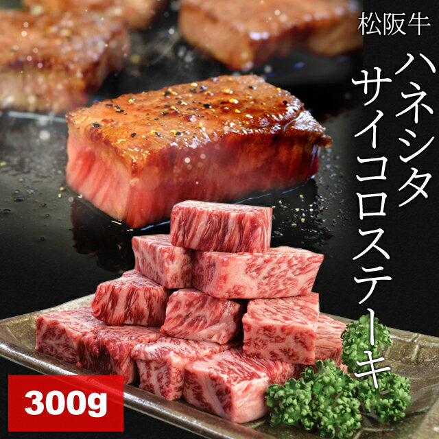 松阪牛 ハネシタサイコロステーキ 300g A4ランク以上 牛肉 和牛 厳選された 松阪肉 父の日 ギフト 松坂牛 松坂肉