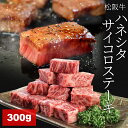 松阪牛 ハネシタサイコロステーキ 300g A4ランク以上 牛肉 和牛 厳選された 松阪肉 お中元 ギフト