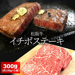 松阪牛 イチボステーキ 300g （約150g×2枚） A4ランク以上 牛肉 和牛 厳選された 松阪肉 父の日 ギフト 松坂牛 松坂肉