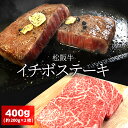 松阪牛 松阪牛 イチボステーキ 400g （約200g×2枚） A4ランク以上 牛肉 和牛 厳選された 松阪肉 母の日 ギフト 松坂牛 松坂肉