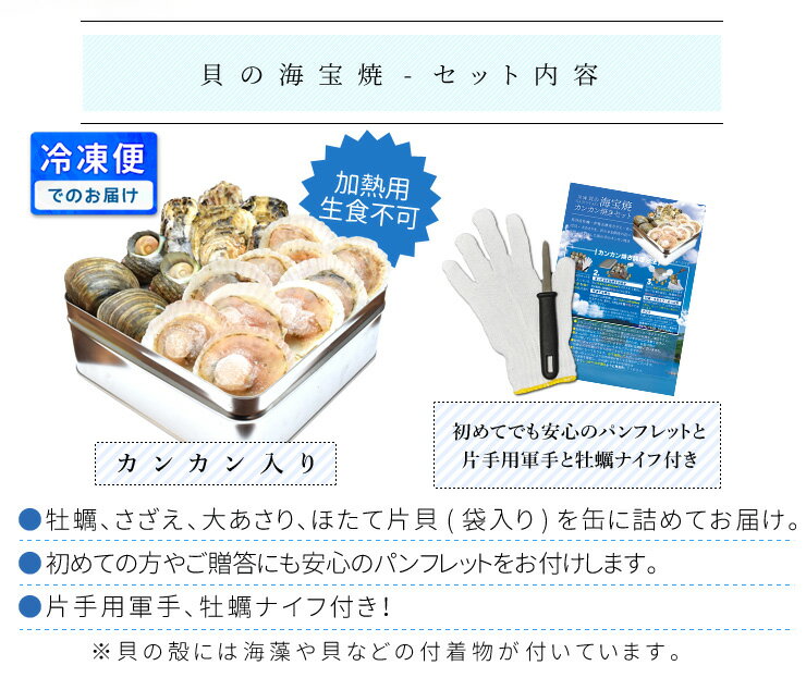 貝の海宝焼 牡蠣8個 さざえ4個 ホンビノス貝4個 ほたて片貝10個 冷凍便配送 冷凍貝セット（牡蠣ナイフ、片手用軍手付）カンカン焼き ミニ缶入 海鮮バーベキューセット 敬老の日 ギフト