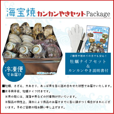 美し国伊勢志摩貝の海宝焼 鳥羽産牡蠣8個 さざえ2個 大あさり2個 あっぱ貝4個 送料無料 冷凍貝セット（牡蠣ナイフ、片手用軍手付）カンカン焼き ミニ缶入 海鮮バーベキューセット 敬老の日 ギフト