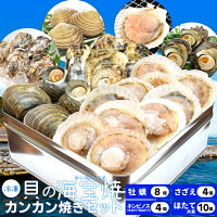 貝の海宝焼 牡蠣8個 さざえ4個 ホンビノス貝4個 ほたて片貝10個 冷凍便配送 冷凍貝...