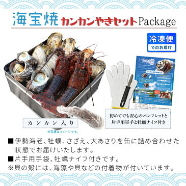 美し国豪華海鮮海宝焼 伊勢海老中1尾 鳥羽産牡蠣8個 さざえ2個 大あさり2個 送料無料 （牡蠣ナイフ、片手用軍手付）冷凍海鮮セット カンカン焼き ミニ缶入 海鮮バーベキューセット 敬老の日 ギフト Sサーチ