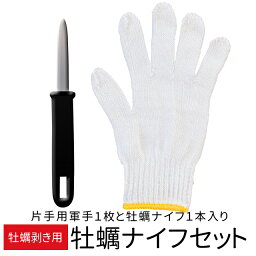 牡蠣剥き用ナイフ+片手用手袋 メール便 送料無料