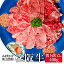 松阪牛 切り落とし400g 送料無料 −産地証明書付− A4...