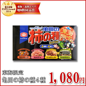 【クーポンで50円OFF】東海限定 亀田のお土産柿の種 4種類×4袋入 伊勢志摩土産 三重県 伊勢 志摩 お土産