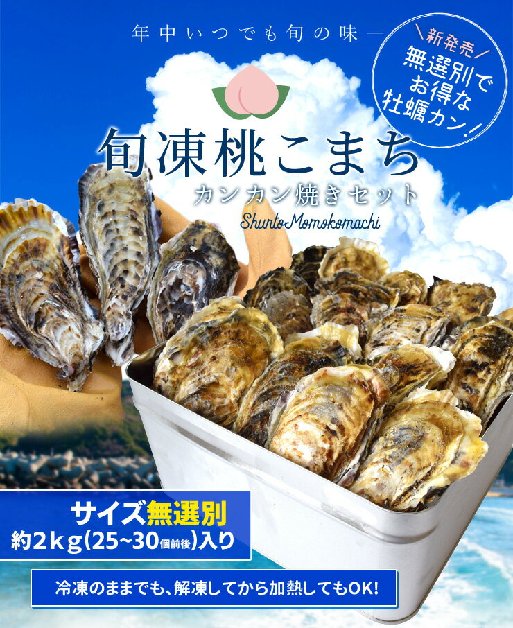 牡蠣 カンカン焼き セット サイズ無選別 2kg（25〜30個前後入） 冷凍牡蠣 送料無料 桃こまち 鳥羽産 ミニ缶入（牡蠣ナイフ・片手用軍手付き）殻付き牡蠣 一斗缶 海鮮バーベキューセット 残暑見舞い ギフト 旬凍桃こまち