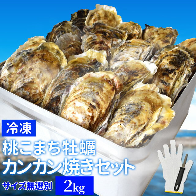 商品名 冷凍殻付き生牡蠣（加熱用）・牡蠣ナイフ・手袋付 内容量 2kg（約25〜30個入） 賞味期限 出荷日を含め30日 保存方法 要冷凍 解凍後の再冷凍はしないでください 原産地摂取海域 三重県鳥羽海域桃取【清浄海域】 販売者 伊勢鳥羽志摩特産横丁 運営　株式会社　オフィスワンツーテン 三重県伊勢市藤里町725−1 温度帯 お届け方法 ヤマト運輸 のし・メッセージカード対応 : 不可 備考 ・IHなどご使用のコンロによっては、缶を利用しての加熱が出来ない場合がございます 配送方法・支払い方法について、詳しくはコチラ