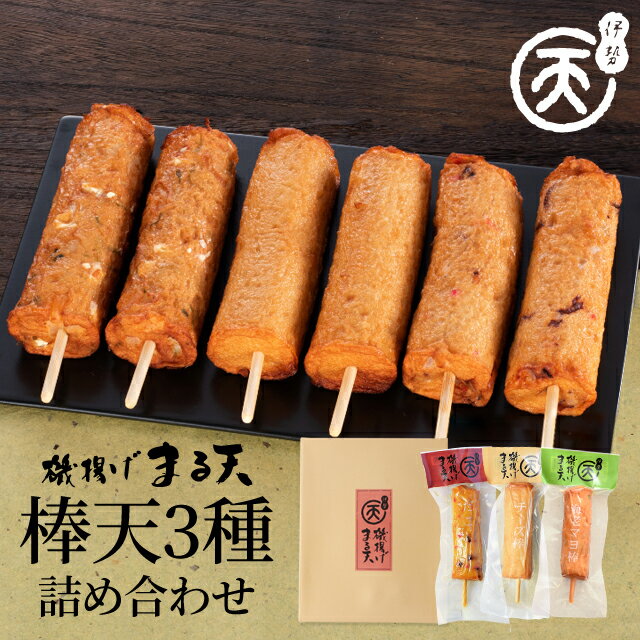 磯揚げ まる天 棒天3種詰め合わせ タコ棒 チーズ棒 海老マヨ棒 伊勢 志摩 お土産 美し国からの贈り物 父の日 ギフト はんぺん かまぼこ さつま揚げ ちくわ