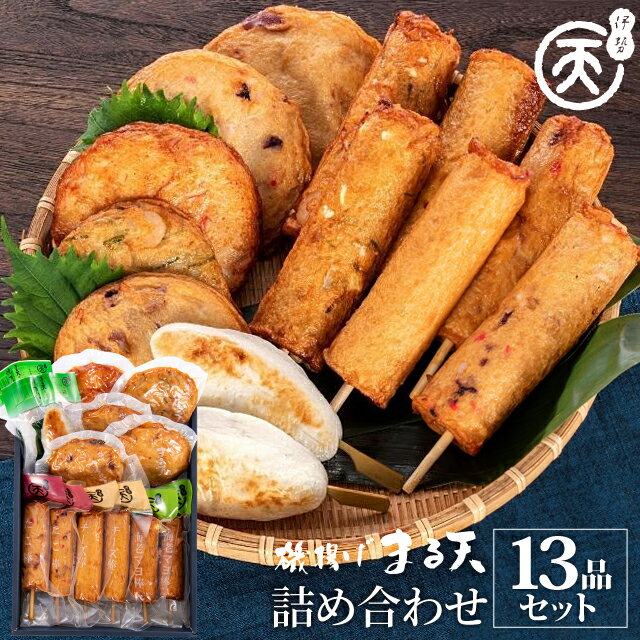 磯揚げ まる天 詰め合わせ 13品セッ