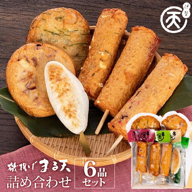 磯揚げ まる天 詰め合わせ 6品セッ