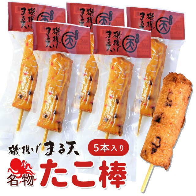 美し国からの贈り物 磯揚げ まる天 タコ棒 5本セット 伊勢 志摩 お土産 はんぺん かまぼこ さつま揚げ ちくわ