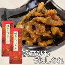 商品名 惣菜（帆立ひもうにしぐれ） 内容量 110g×2個 原材料名 ほたてひも（国産）、うに、魚卵、昆布、醤油、砂糖、還元水飴、粉末状大豆たん白、発酵調味料、かつお節調味エキス、風味調味料（かつお）、食塩、酢/調味料（アミノ酸等）、増粘多糖類、着色料（とうがらし色素）、（一部に小麦・大豆を含む） 賞味期限 約2か月 保存方法 直射日光を避け、常温で保存して下さい。 販売者 伊勢鳥羽志摩特産横丁運営　株式会社　オフィスワンツーテン 三重県伊勢市藤里町725−1 温度帯 ※同梱の場合は、常温・冷蔵商品との同梱が可能です。 お届け方法 ヤマト運輸 その他 本品製造工場は、同一ラインでエビ・乳成分・ごま・小麦・大豆・牛肉を使った商品を製造しております。また、原材料名の二枚貝にはエビ、カニが共生しております。 のし・メッセージカード対応 : 不可 配送方法・支払い方法について、詳しくはコチラ