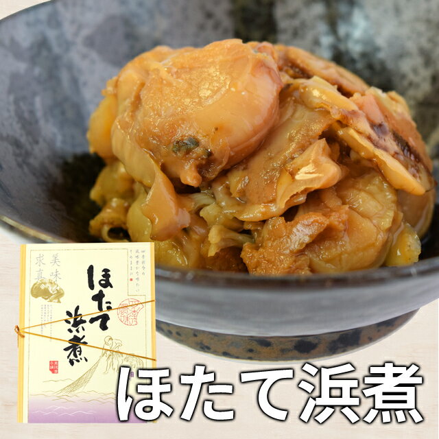 ほたて浜煮 120g 伊勢志摩珍味の名店監修 メール便送料無料 SNJM 伊勢 志摩 お土産