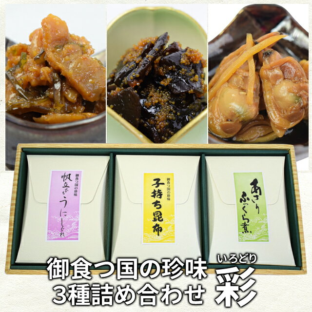 佃煮 詰合せ 御食つ国の珍味3種詰め合わせ 彩 あさりふっくら煮 子持ち昆布 帆立ひもうにしぐれ 伊勢志摩珍味の名店監修の佃煮 SNJ 伊勢 志摩 お土産 敬老の日 ギフト 送料無料