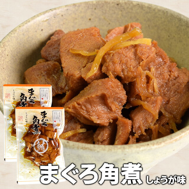 まぐろ角煮 しょうが味 160g×2個 伊勢志摩珍味の名店監修の佃煮 メール便送料無料 SNJM 伊勢 志摩 お土産