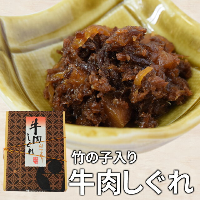 牛しぐれ煮 牛肉しぐれ 130g 伊勢志摩珍味の名店監修の佃煮 メール便送料無料 SNJM 伊勢 志摩 お土産