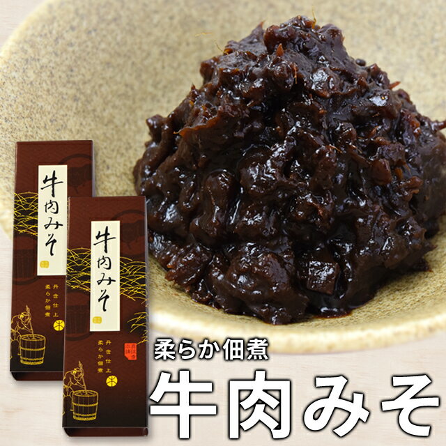 牛肉みそ 180g×2個 SNJ 伊勢志摩珍味の名店監修の牛肉みそ漬け 伊勢 志摩 お土産