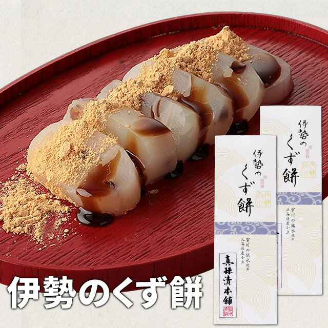 伊勢のくず餅 280g×2個 伊勢志摩珍味の名店監修 メール便送料無料 SNJM 伊勢 志摩 お土産