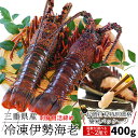伊勢海老 三重県伊勢志摩産 特別セール品 1〜2尾で約400...