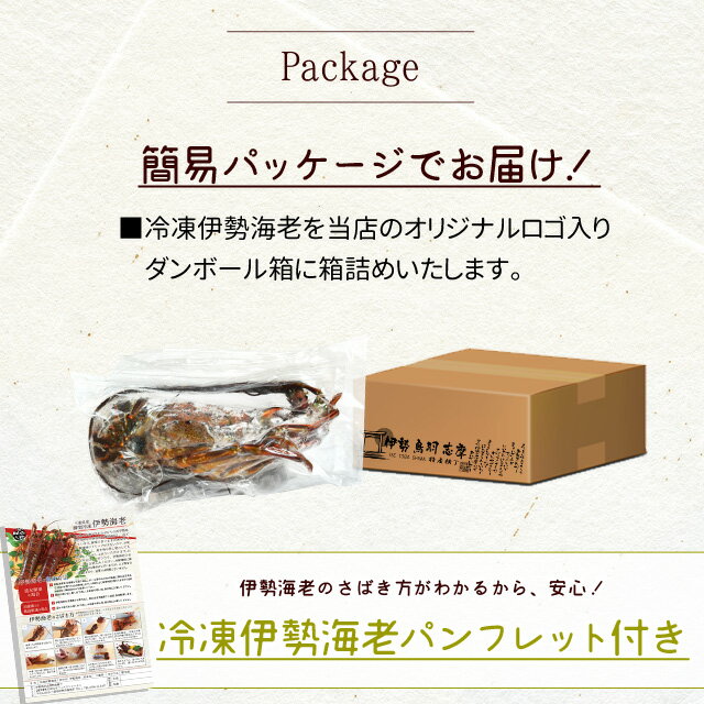 三重県産 伊勢海老詰合せ 1尾〜2尾で約400g 送料無料 刺身用瞬間冷凍 伊勢エビ 尾数選べます あす楽対応 p2 お歳暮 ギフト Sサーチ