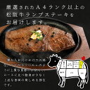 松阪牛 ランプステーキ 400g （約200g×2枚） A4ランク以上 牛肉 和牛 厳選された 松阪肉 母の日 ギフト 松坂牛 松坂肉 2