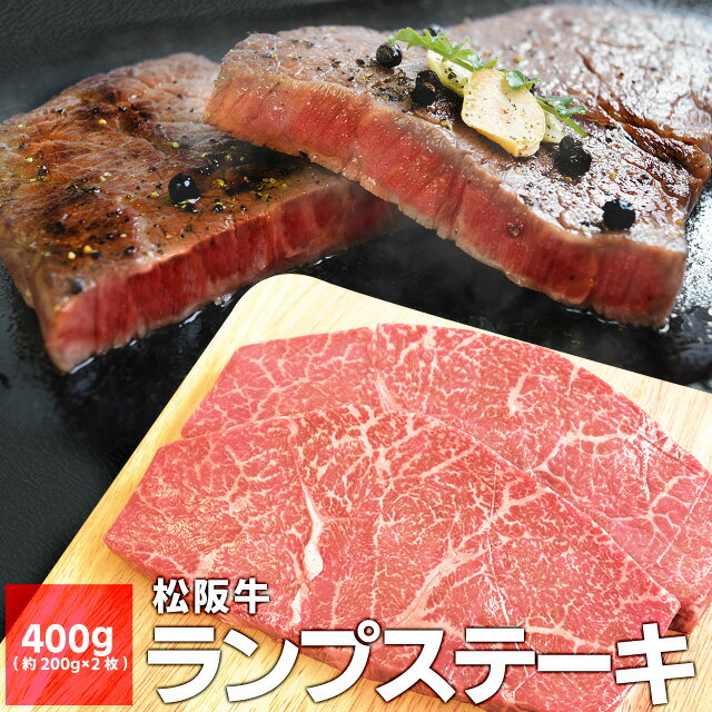 松阪牛 ランプステーキ 400g （約200g×2枚） A4ランク以上 牛肉 和牛 厳選された 松阪肉 父の日 ギフト 松坂牛 松坂肉