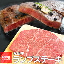 松阪牛 ランプステーキ 400g (約200g×2枚) A4ランク以上 牛肉 和牛 厳選された 松阪肉 お中元 ギフト