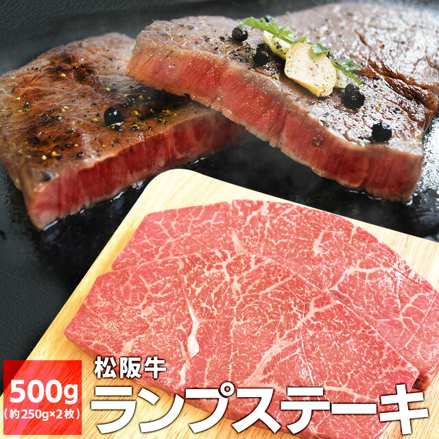 松阪牛 松阪牛 ランプステーキ 500g （約250g×2枚） A4ランク以上 牛肉 和牛 厳選された 松阪肉 父の日 ギフト 松坂牛 松坂肉