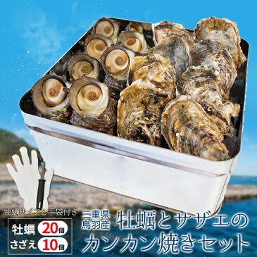 牡蠣 さざえカンカン焼きセット(冷凍)送料無料 牡蠣20個とサザエ10個 ミニ缶入り (牡蠣ナイフ・片手用軍手付き)殻付き牡蠣 1斗缶 三重県 三重県鳥羽産 海鮮バーベキューセット 敬老の日 ギフト