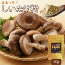 しいたけパウダー 粉末 50g 万能だし 粉 三重県産 農薬不使用栽培 椎茸100%使用 国産 チャック付袋入