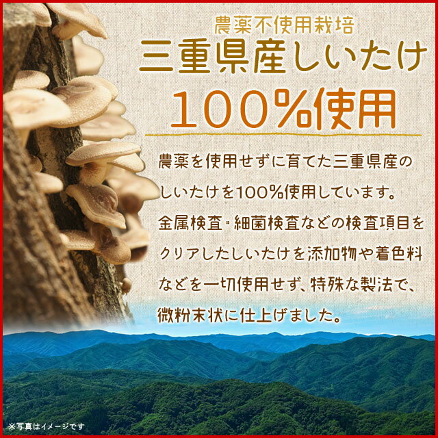 しいたけパウダー 粉末 100g 万能だし 粉 三重県産 農薬不使用栽培 椎茸100％使用 国産 チャック付袋入 2