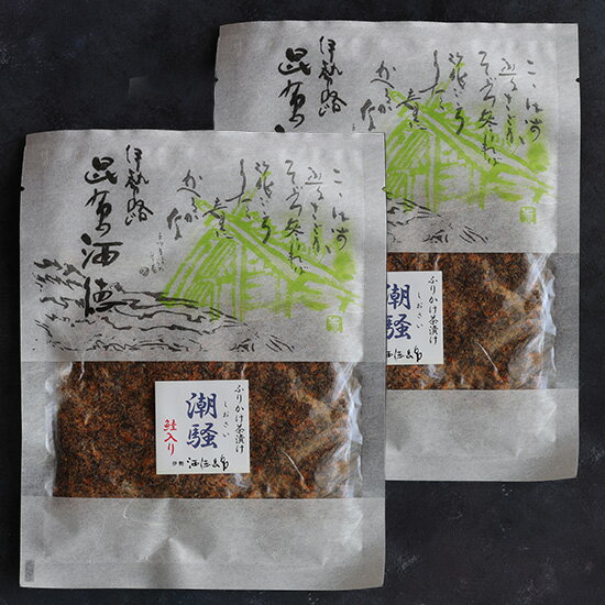 ふりかけ茶漬け「潮騒」 45g×2個 メール便送料無料 STKM 三重県 伊勢 志摩 お土産