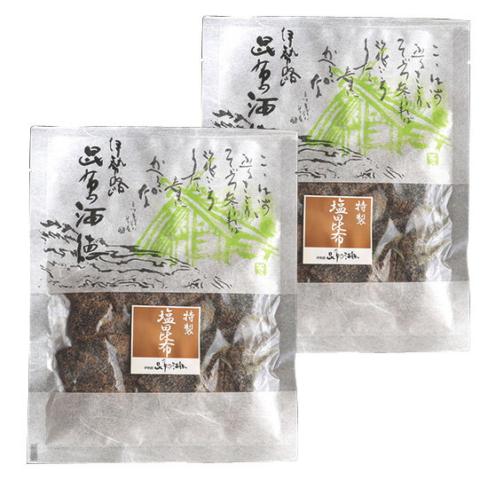 特製塩昆布 60g×2個 メール便送料無料 STKM 三重県 伊勢 志摩 お土産