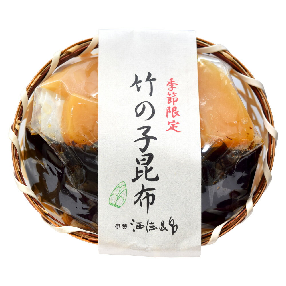 竹の子昆布(かご入り) STK 三重県 伊勢 志摩 お土産