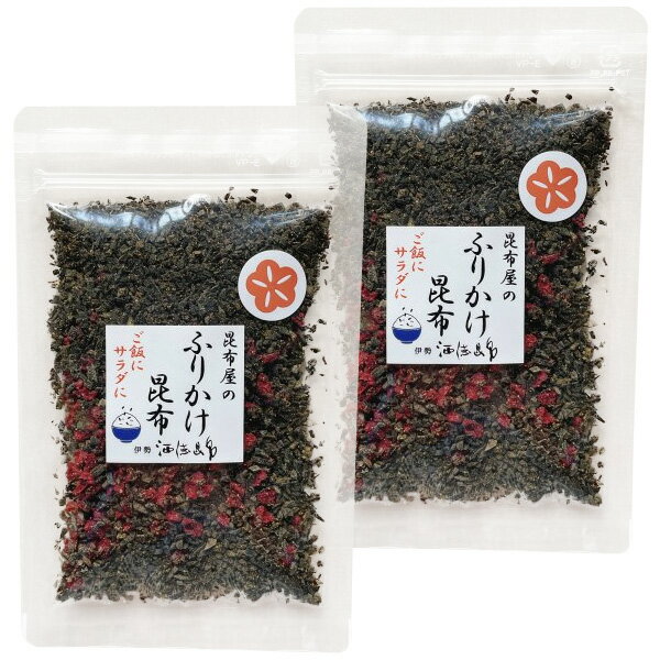 ふりかけ昆布 梅汐 25g×2個 メール便送料無料 STKM 三重県 伊勢 志摩 お土産