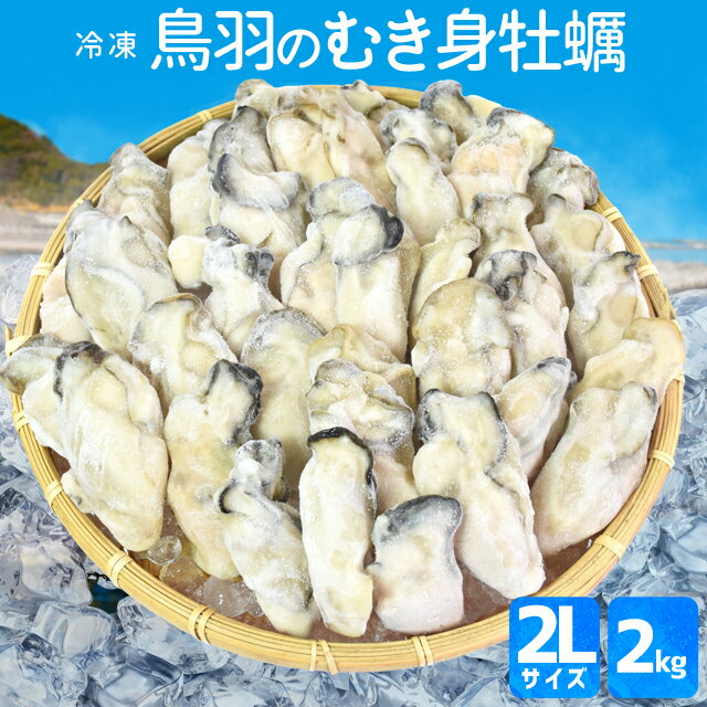 【クーポンで50円OFF】牡蠣むき身2Lサイズ 2kg（1kg×2袋）（約60個前後) 送料無料 冷凍 鳥羽産 牡蛎加熱用 鳥羽のカキを身入りの良い時期に瞬間冷凍